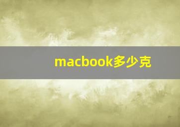 macbook多少克