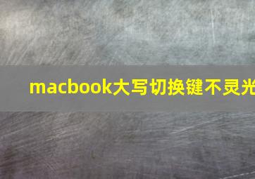 macbook大写切换键不灵光