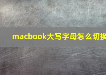 macbook大写字母怎么切换