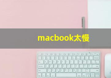 macbook太慢