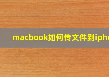 macbook如何传文件到iphone