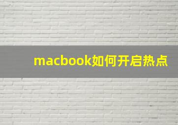 macbook如何开启热点