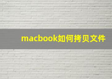 macbook如何拷贝文件