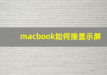 macbook如何接显示屏