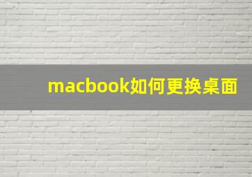 macbook如何更换桌面