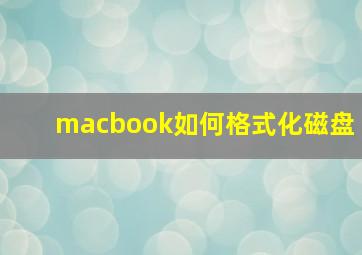 macbook如何格式化磁盘