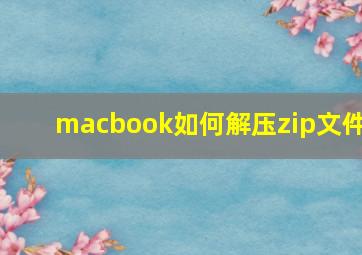 macbook如何解压zip文件