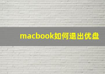 macbook如何退出优盘