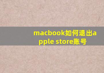 macbook如何退出apple store账号