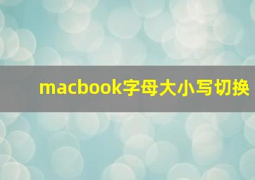 macbook字母大小写切换