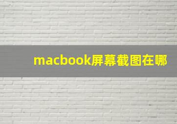 macbook屏幕截图在哪