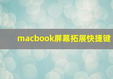 macbook屏幕拓展快捷键