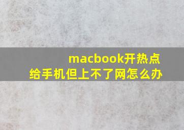 macbook开热点给手机但上不了网怎么办