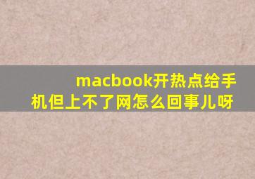 macbook开热点给手机但上不了网怎么回事儿呀