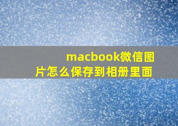 macbook微信图片怎么保存到相册里面