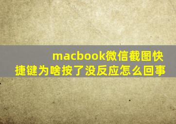 macbook微信截图快捷键为啥按了没反应怎么回事