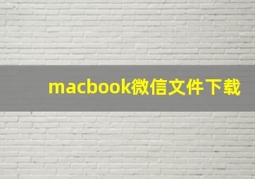 macbook微信文件下载