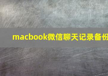 macbook微信聊天记录备份