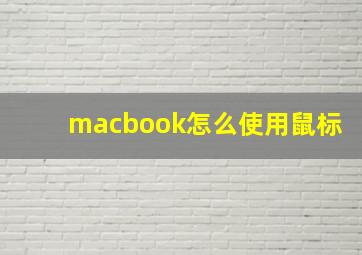 macbook怎么使用鼠标