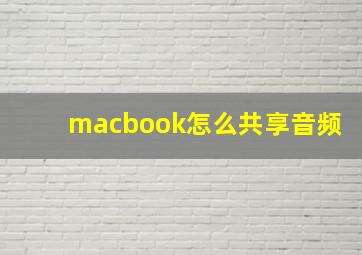 macbook怎么共享音频