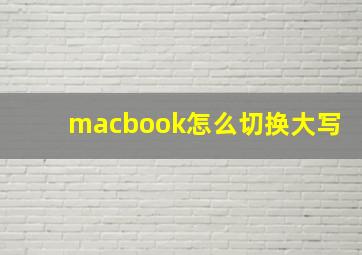 macbook怎么切换大写