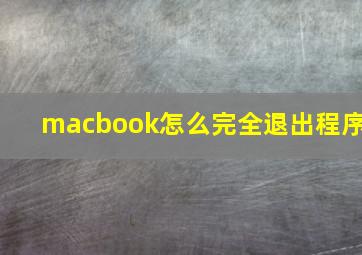 macbook怎么完全退出程序