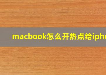 macbook怎么开热点给iphone