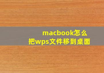 macbook怎么把wps文件移到桌面