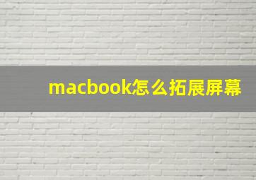 macbook怎么拓展屏幕