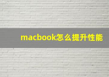 macbook怎么提升性能