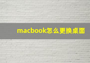 macbook怎么更换桌面