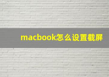 macbook怎么设置截屏