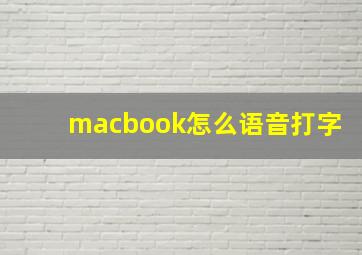 macbook怎么语音打字