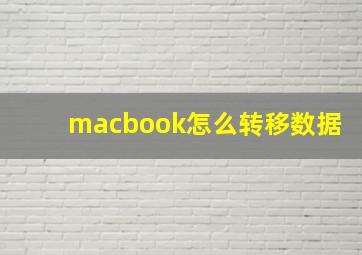 macbook怎么转移数据