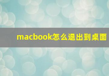 macbook怎么退出到桌面