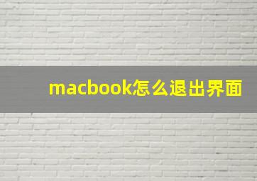 macbook怎么退出界面