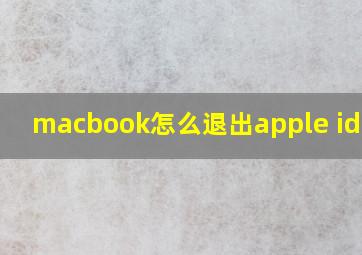 macbook怎么退出apple id账号