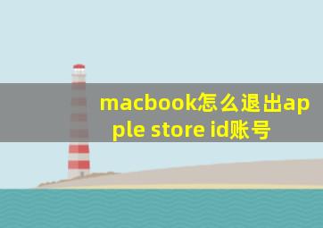 macbook怎么退出apple store id账号