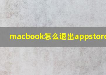 macbook怎么退出appstore账号