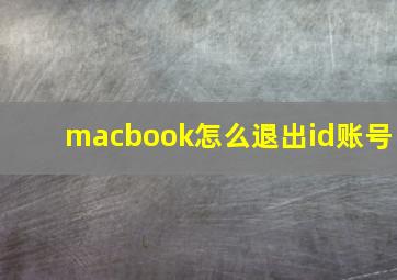 macbook怎么退出id账号