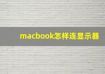 macbook怎样连显示器