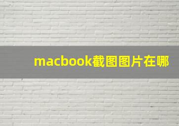 macbook截图图片在哪