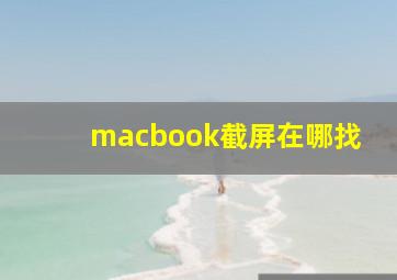 macbook截屏在哪找