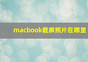 macbook截屏照片在哪里