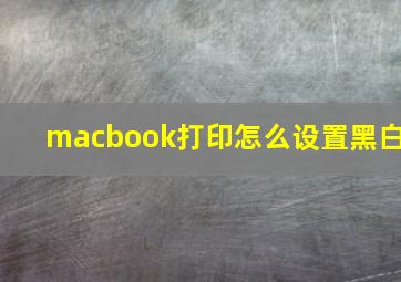 macbook打印怎么设置黑白