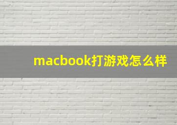 macbook打游戏怎么样