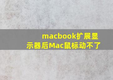 macbook扩展显示器后Mac鼠标动不了