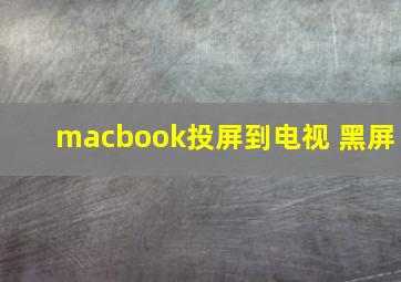 macbook投屏到电视 黑屏