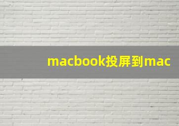 macbook投屏到mac