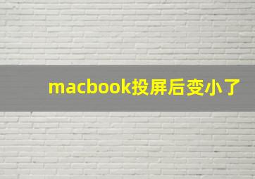 macbook投屏后变小了